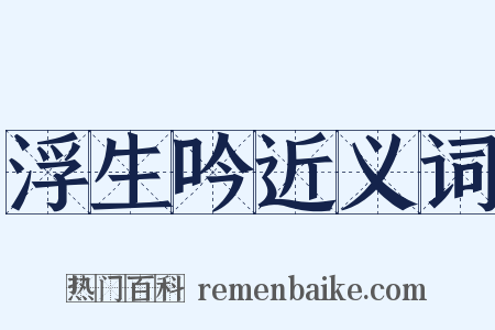 浮生吟近义词是什么意思的图片